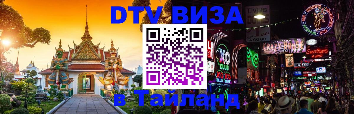 Сколько стоит виза DTV в Тайланд 