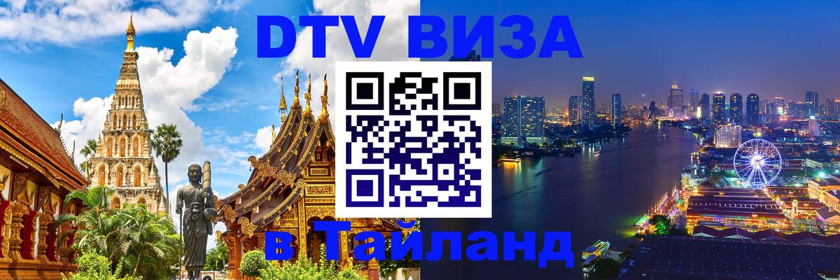 ДТВ виза в Таиланд 