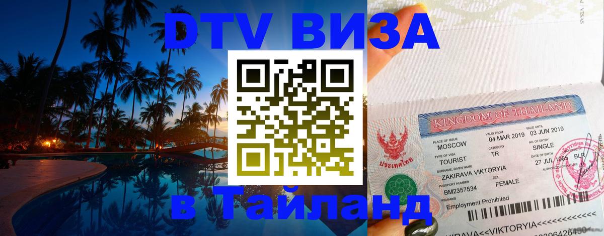 Цены на DTV визу в Таиланд — пакеты услуг, достаточно даже паспорта - 19.11.2025 